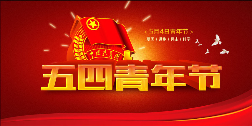 為青春點(diǎn)贊   讓夢(mèng)想飛揚(yáng)——偉志模板祝朋友們五四青年節(jié)快樂(lè)