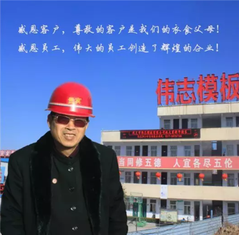 河南鋼模板廠家董事長(zhǎng)的故事老鄉(xiāng)知道嗎