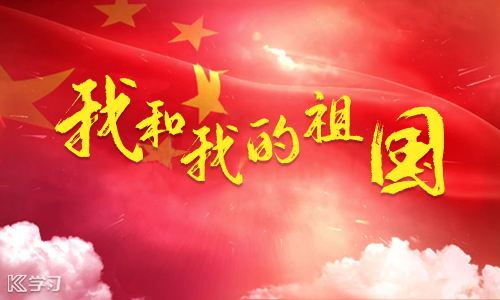 來吧，讓我們一起用歌聲唱響“我和我的祖國”