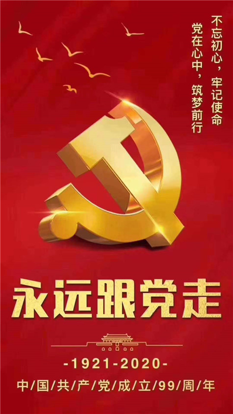 不忘初心，牢記使命！慶祝中國(guó)共產(chǎn)黨成立99周年