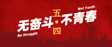 無奮斗，不青春！偉志模板祝您青年節(jié)快樂！